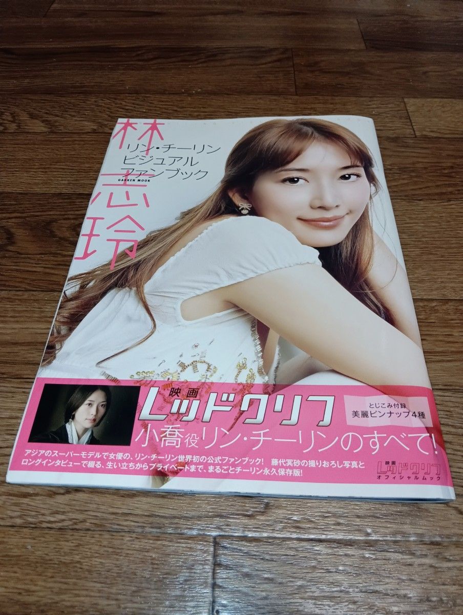 全国どこでも送料無料！ サイン入りビジュアルファンブック初版 林志玲 リン・チーリン 女性タレント