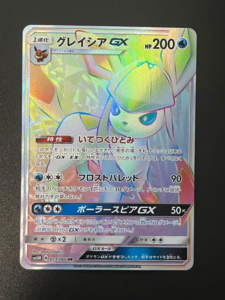 【安心発送】 ポケモンカード ウルトラムーン (073/066) HR GX グレイシア ポケモンカードゲーム