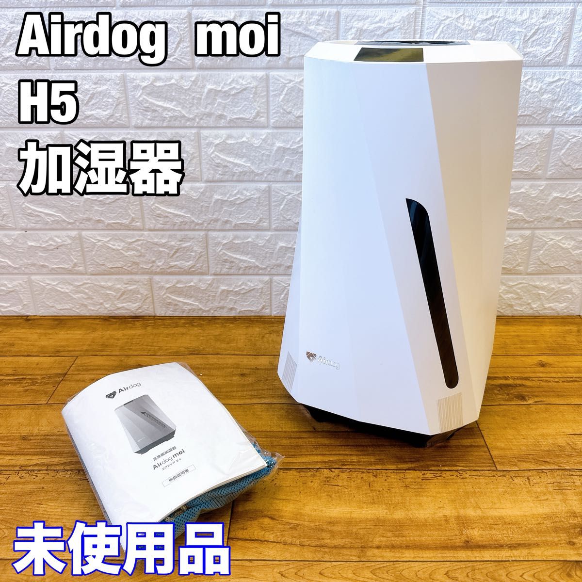未使用品】Airdog moi H5 高性能加湿器 エアドッグ ホワイト 未使用品】Airdog moi H5 高性能加湿器 エアドッグ ホワイト