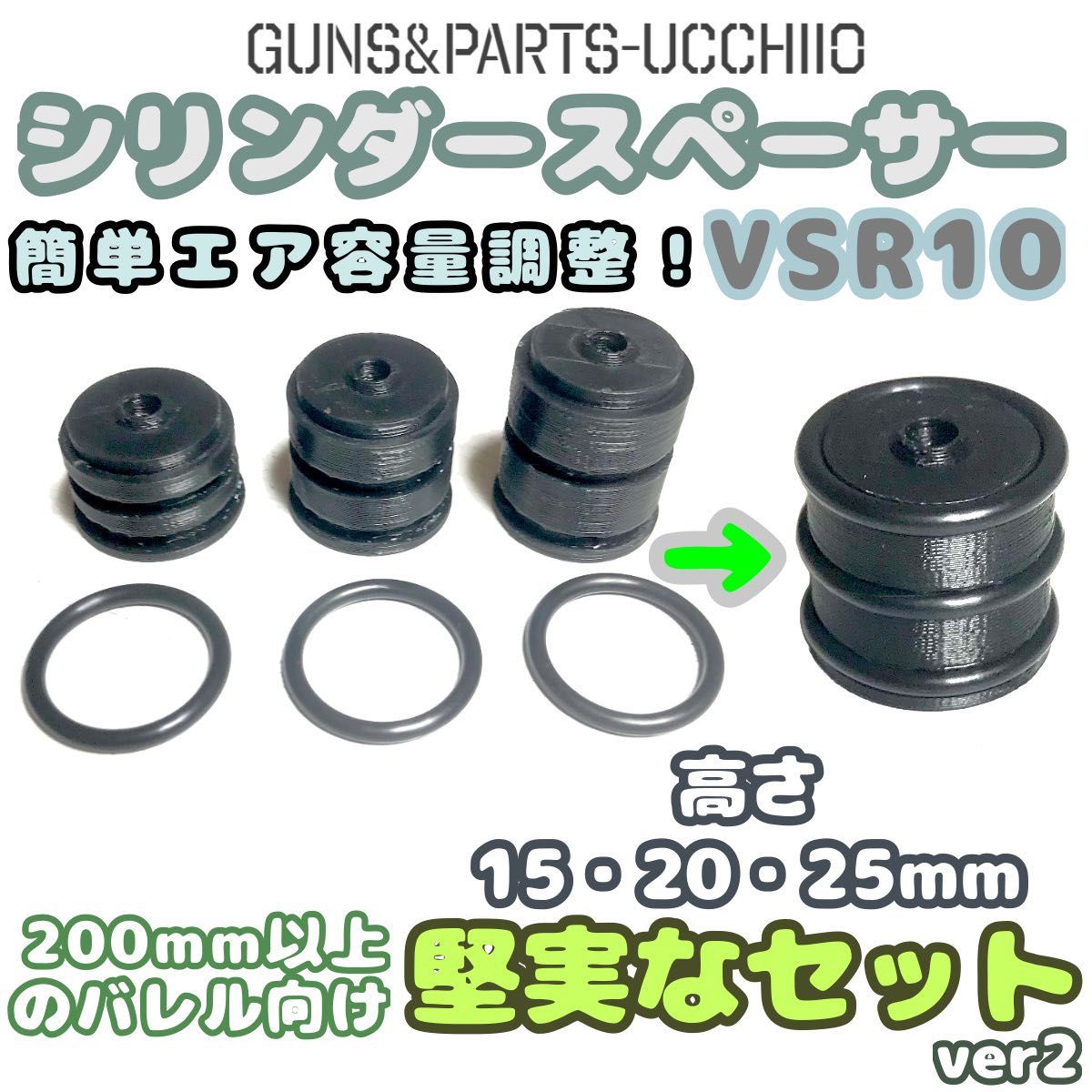 堅実なセット】VSR10 シリンダースペーサー エア容量調整キット 堅実なセット】VSR10 シリンダースペーサー エア容量調整キット
