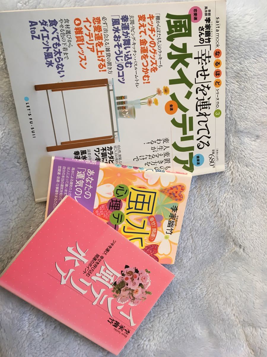 Paypayフリマ 李家 幽竹さん風水本 Paypayフリマ 李家 幽竹さん風水本