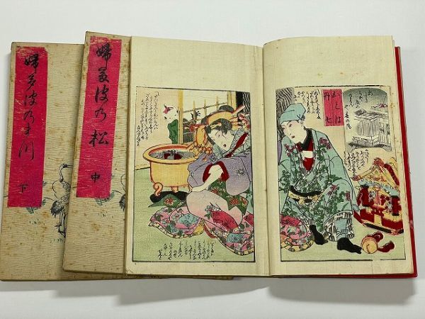 江戸 明治 初期 和本 浮世絵 国麿 艶本 枕絵 春本「婦多波乃松 江戸 明治 初期 和本 浮世絵 国麿 艶本 枕絵 春本「婦多波乃松