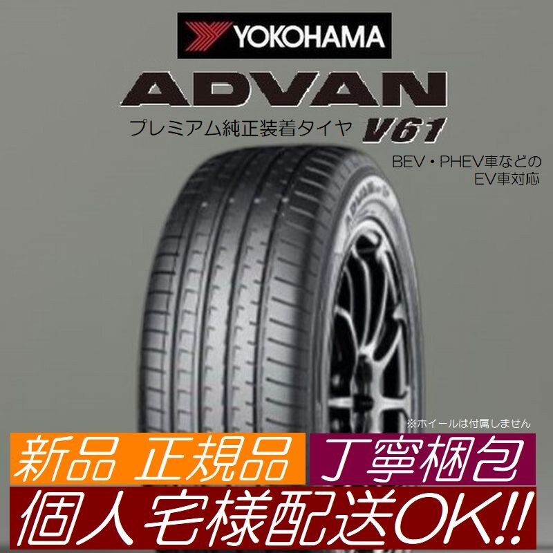 2024年製以降 送料無料】YOKOHAMA ADVAN V61 235/60R18 4本 新品 2024年製以降 送料無料】YOKOHAMA ADVAN V61 235/60R18 4本 新品