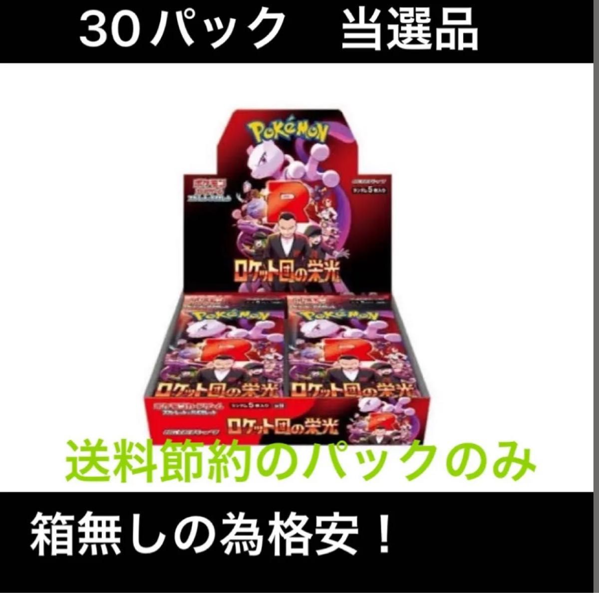 ポケモンカード ロケット団の栄光 30パック 完全正規品 ナンバー ポケモンカード ロケット団の栄光 30パック 完全正規品 ナンバー