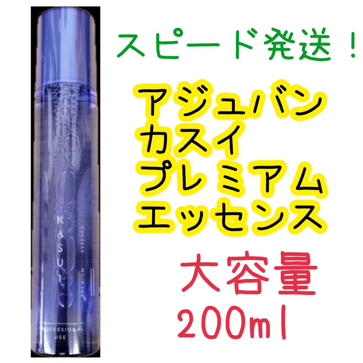アジュバン カスイプレミアムエッセンス200ml|Yahoo!フリマ(旧 アジュバン カスイプレミアムエッセンス200ml|Yahoo!フリマ(旧