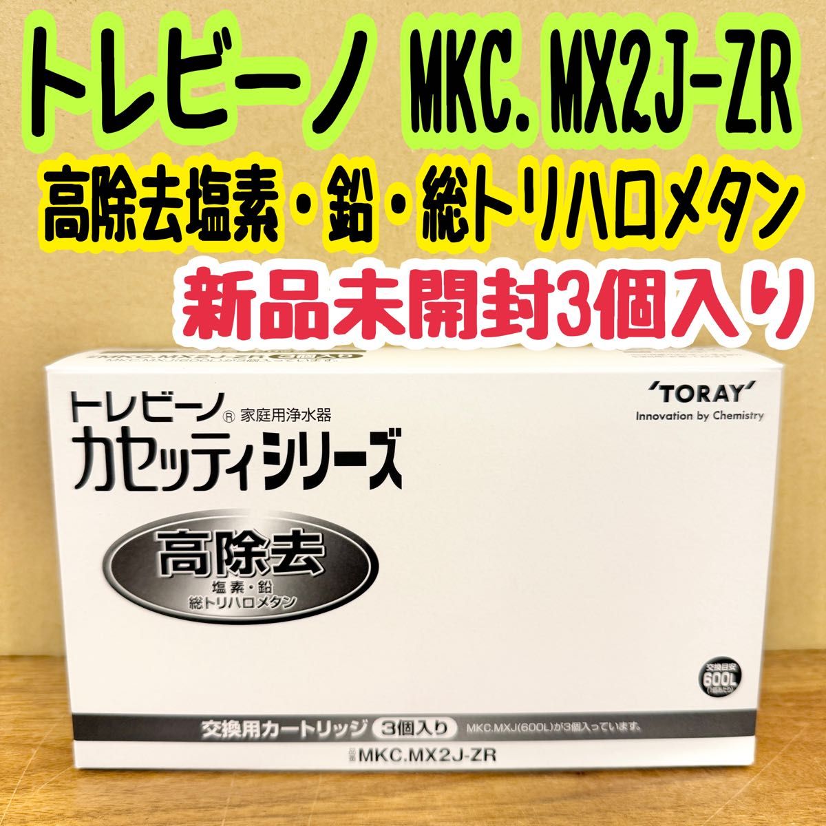 東レトレビーノ浄水器カセッティ交換用カートリッジ高除去MKC 東レトレビーノ浄水器カセッティ交換用カートリッジ高除去MKC