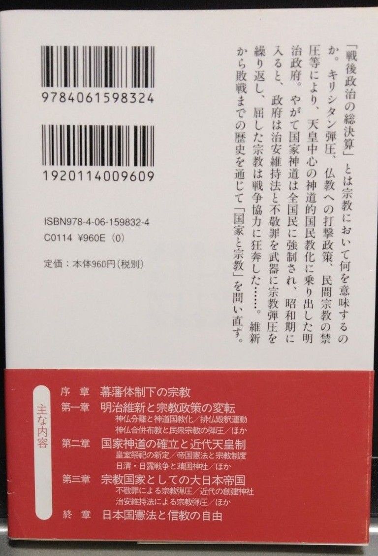 村上重良『天皇制国家と宗教』講談社学術文庫 2007年 初版 中古 村上重良『天皇制国家と宗教』講談社学術文庫 2007年 初版 中古