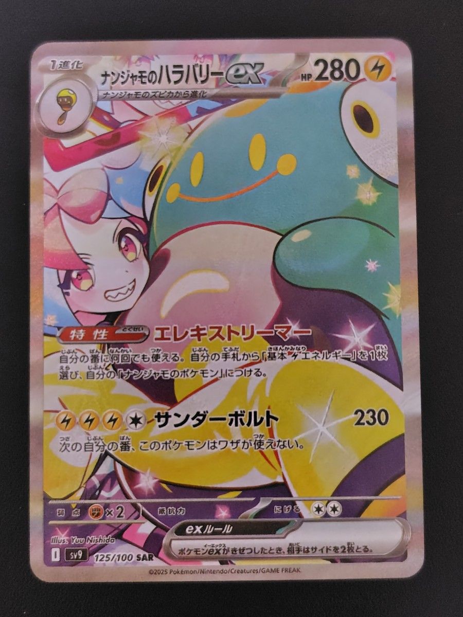 ポケカ ポケモンカード ナンジャモのハラバリーex SAR バトル ポケカ ポケモンカード ナンジャモのハラバリーex SAR バトル