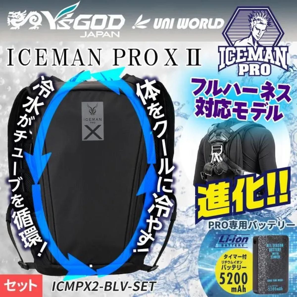 【バッテリー付】 ICEMAN PRO 水冷式ベスト 中古 山真 アイスマンベストPRO X II 2025年 水冷服 水冷ベスト