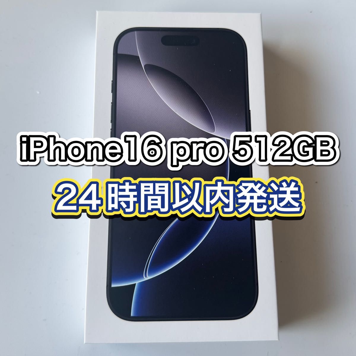 iPhone 16 Pro 512GB ブラックチタニウム SIMフリー 新品未開封 iPhone 16 Pro 512GB ブラックチタニウム SIMフリー 新品未開封