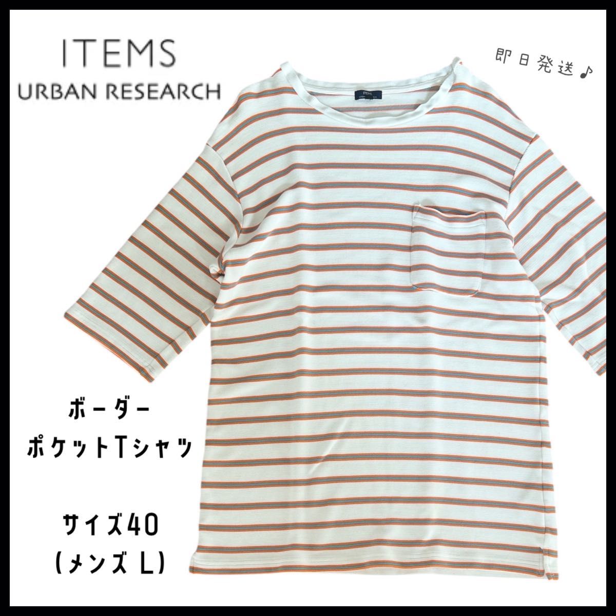 アイテムズアーバンリサーチ】ボーダーポケットTシャツ Lサイズ アイテムズアーバンリサーチ】ボーダーポケットTシャツ Lサイズ