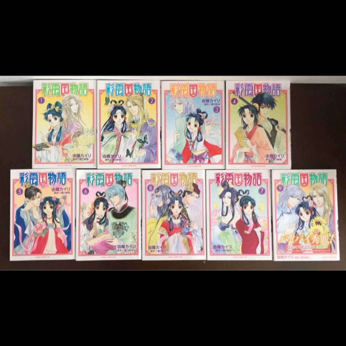 彩雲国物語 1〜9 由羅カイリ 雪乃紗衣 全巻 9冊セット｜Yahoo