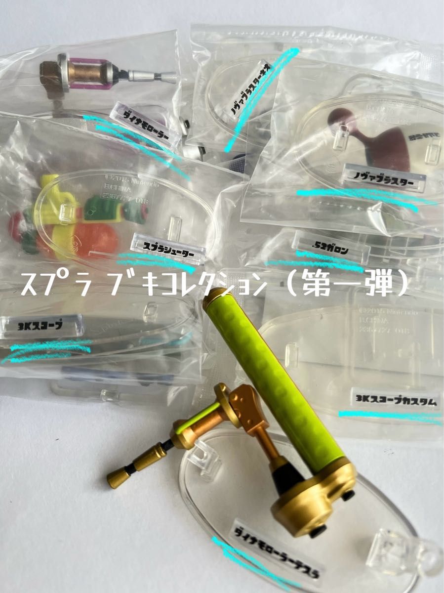 ブキコレクション 未開封含む 1・2・4・5・6弾のコンプ スプラ ブキコレクション 未開封含む 1・2・4・5・6弾のコンプ スプラ
