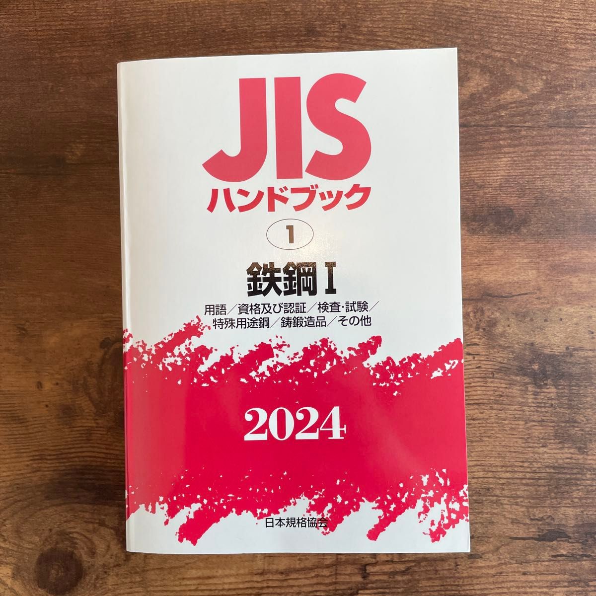 新品】 JISハンドブック 鉄鋼 2024-1|Yahoo!フリマ(旧PayPay 新品】 JISハンドブック 鉄鋼 2024-1|Yahoo!フリマ(旧PayPay