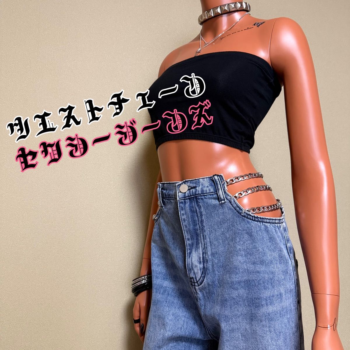 ウエストサイドチェーン セクシージーンズ デニムパンツ 平成 ウエストサイドチェーン セクシージーンズ デニムパンツ 平成
