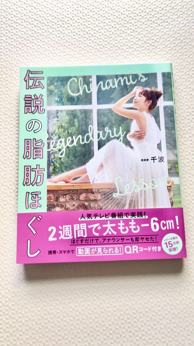 【お買得】伝説の脂肪ほぐし Chinami's Legendary Lesson 美容家 千波 本 ダイエット 定価13000円