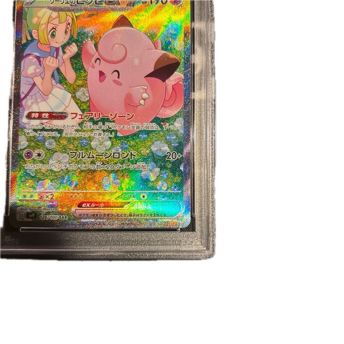 ポケモンカード リーリエのピッピ ルチア sar psa10|Yahoo ポケモンカード リーリエのピッピ ルチア sar psa10|Yahoo