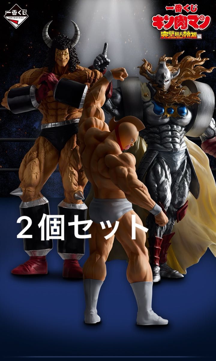キン肉マン 一番くじ A賞 B賞 フィギュア 各1個 未開封品|Yahoo キン肉マン 一番くじ A賞 B賞 フィギュア 各1個 未開封品|Yahoo