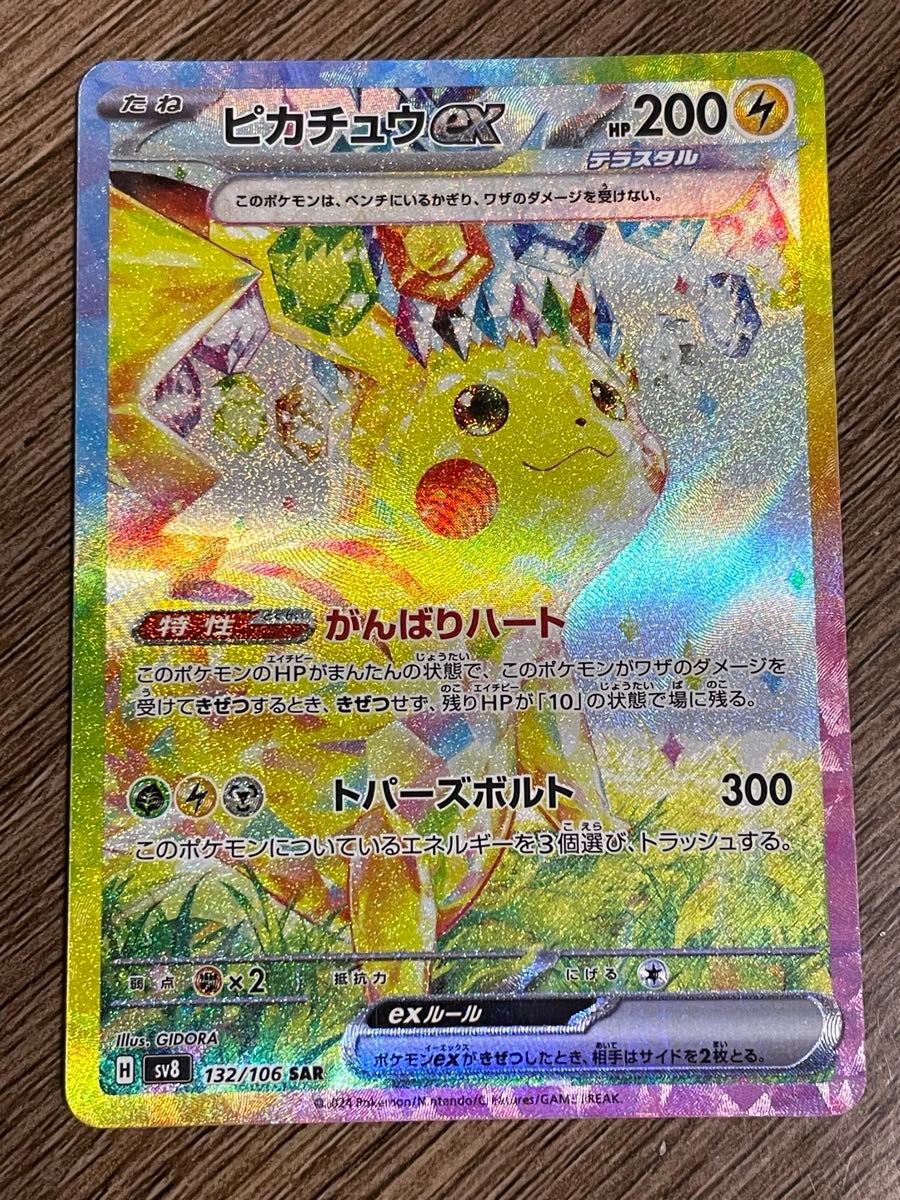 ピカチュウ ex SAR 超電ブレイカー ポケモンカード ポケカ