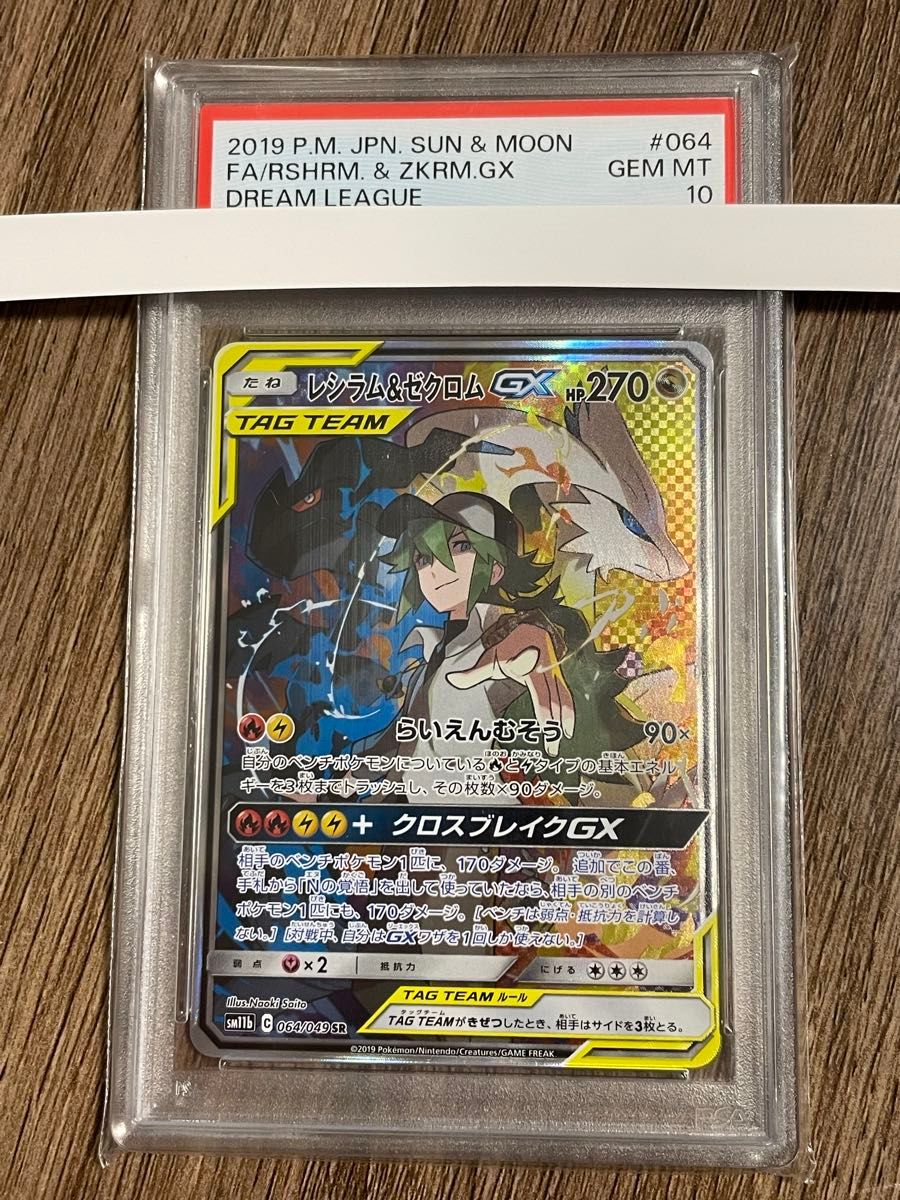 レシラム&ゼクロム GX SR TAG TEAM レシゼク ポケカ PSA10 レシラム&ゼクロム GX SR TAG TEAM レシゼク ポケカ PSA10