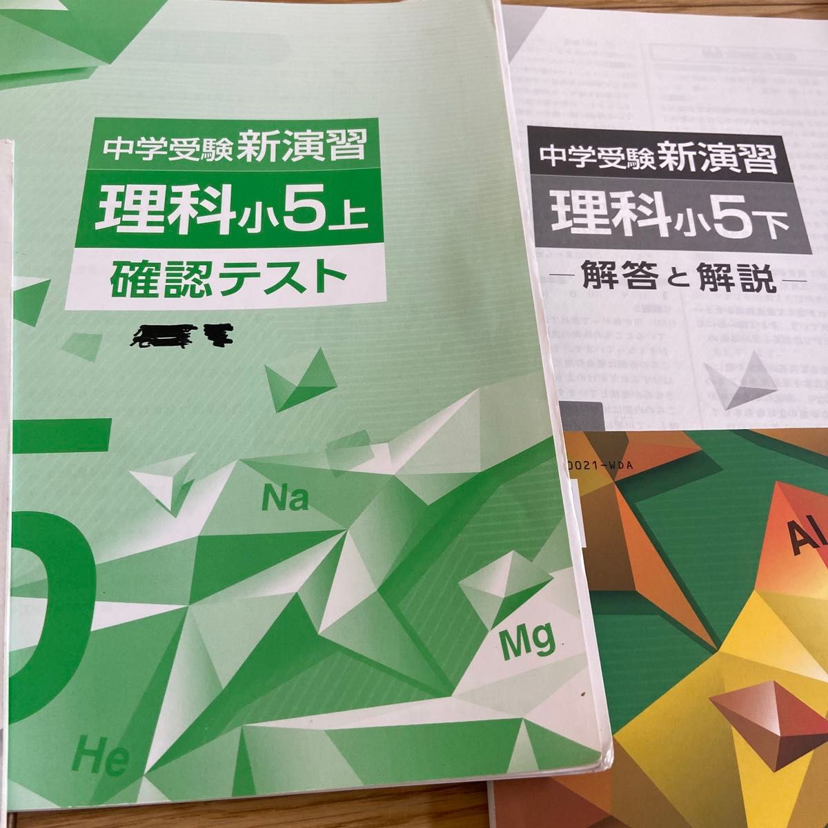 中学受験新演習 理科 上下 確認テストつき 小5|Yahoo!フリマ 中学受験新演習 理科 上下 確認テストつき 小5|Yahoo!フリマ