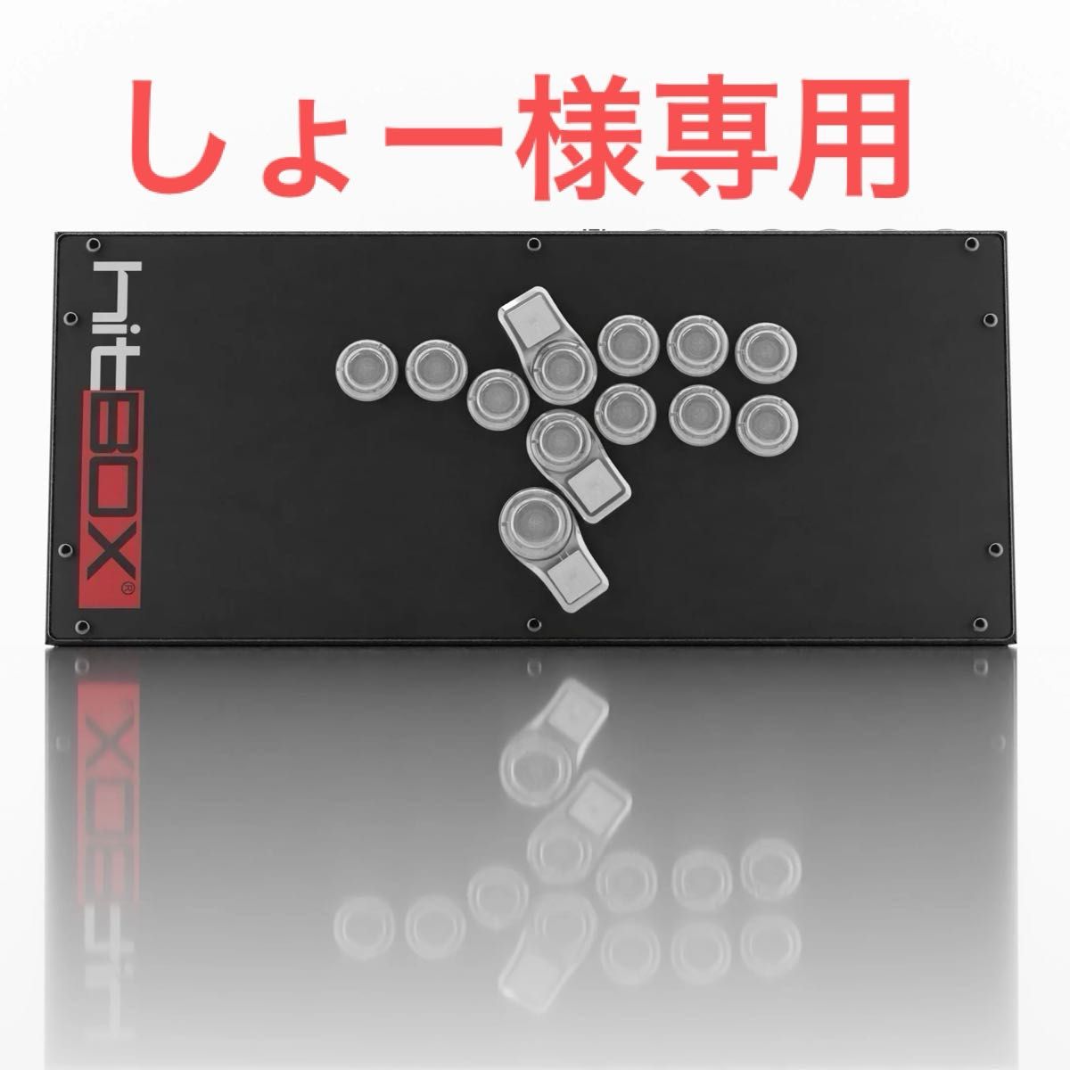 しょー様専用】hitbox ultra レバーレス アケコン ヒット しょー様専用】hitbox ultra レバーレス アケコン ヒット