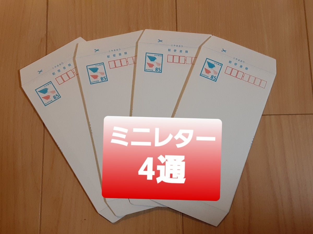 4通 郵便書簡 ミニレター 新品 未使用品 封筒 85円|Yahoo 4通 郵便書簡 ミニレター 新品 未使用品 封筒 85円|Yahoo