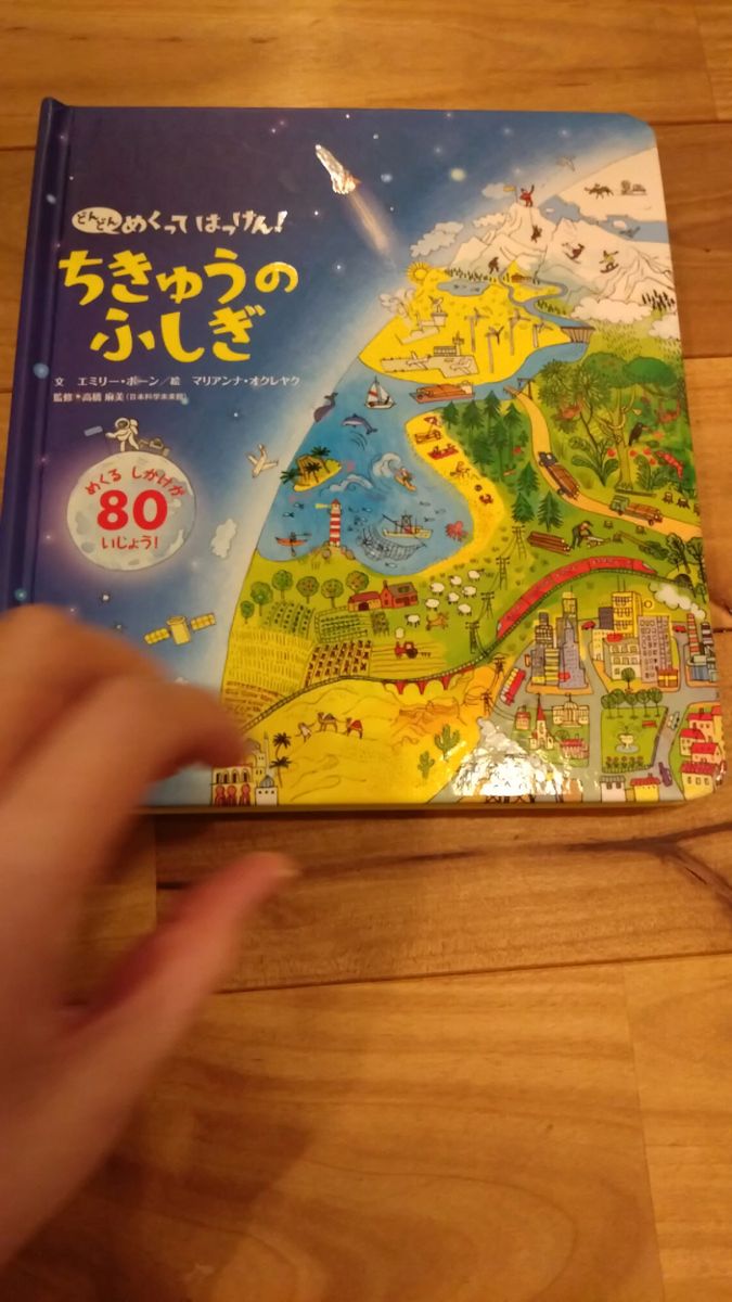 どんどんめくってはっけん!ちきゅうのふしぎ しかけ絵本