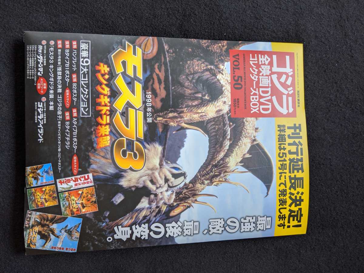  Godzilla all movie DVD collectors BOX VOL.50 Mothra 3 King Giddra .. pamphlet poster line . green man prompt decision out of print 