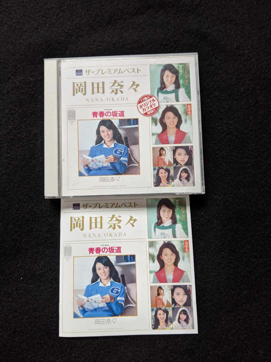 岡田奈々 アルバム ザプレミアムベスト ひとりごと 女学生 くちづけ 若い季節 パステルカラーの思い出 湘南海岸通り 即決 松本隆