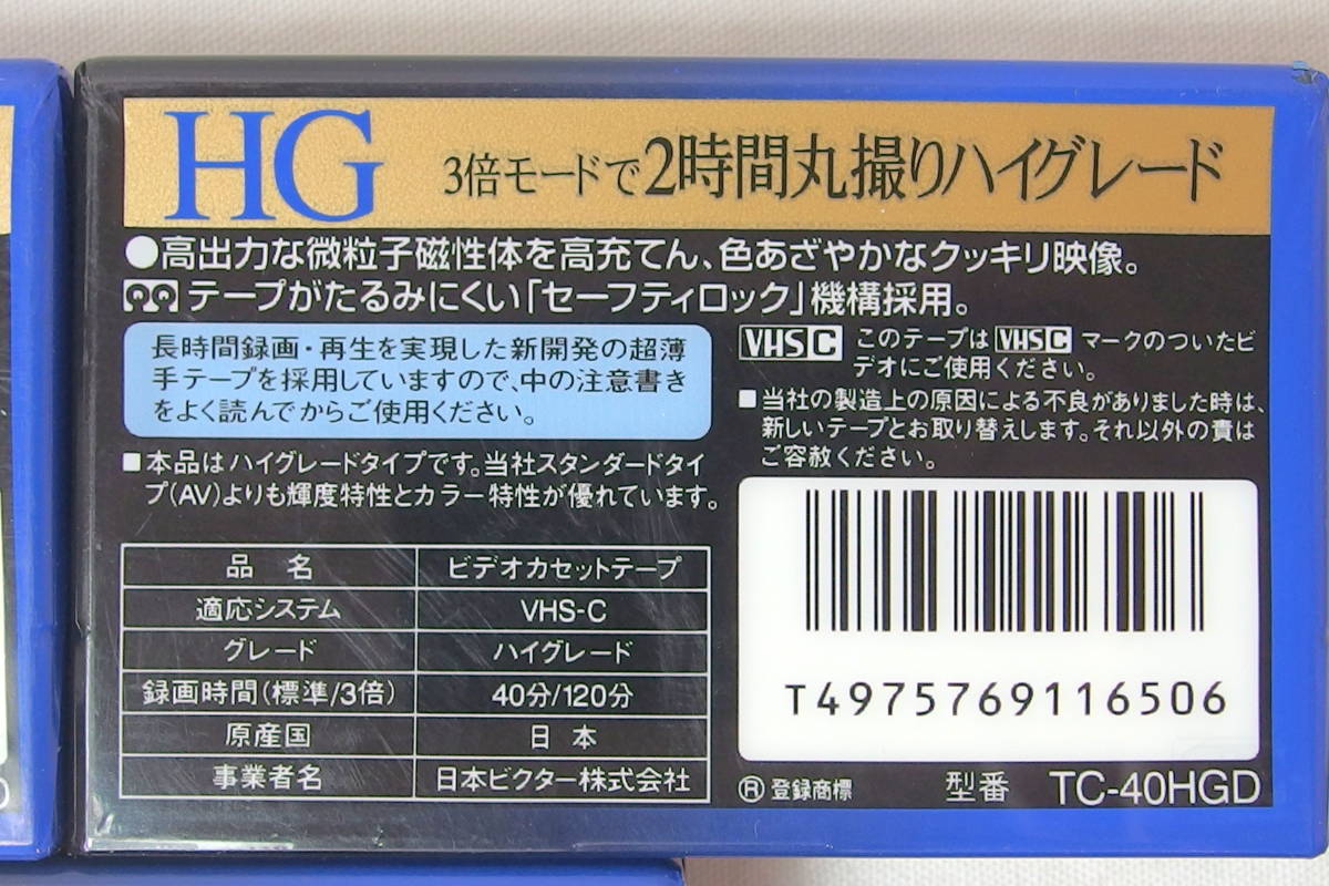 ビクターVictor HG40 VHSC ビデオカセットテープTC-40HGD　3本 未開封未使用_画像3