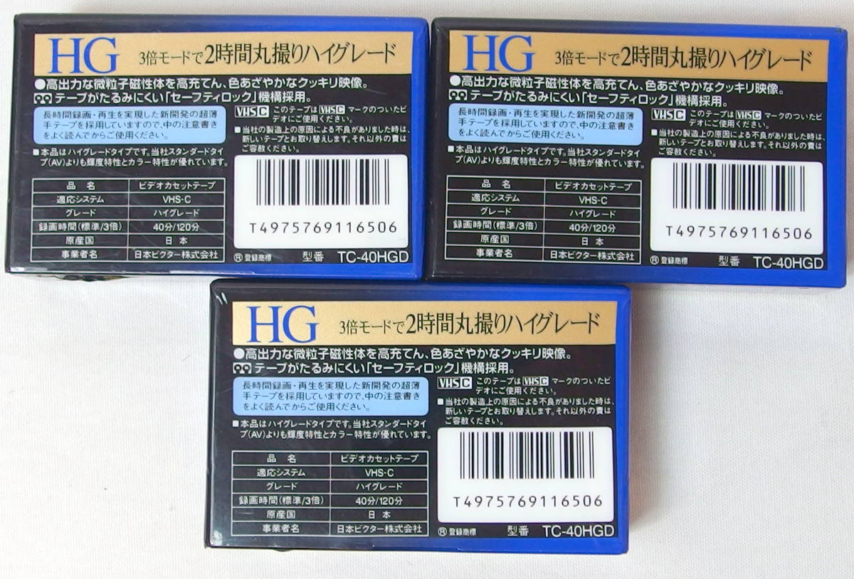 ビクターVictor HG40 VHSC ビデオカセットテープTC-40HGD　3本 未開封未使用_画像2