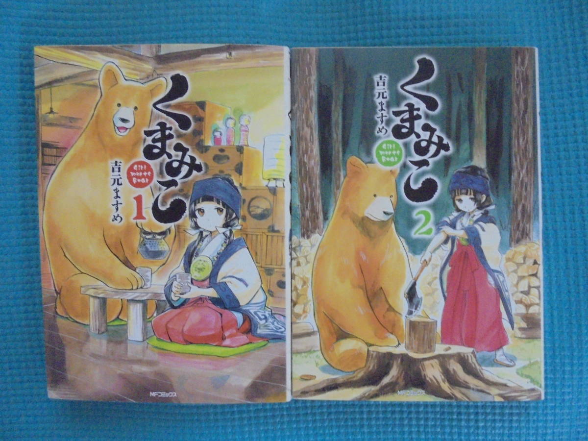 Paypayフリマ くまみこ 第1 2巻 著者 吉本ますめ Paypayフリマ くまみこ 第1 2巻 著者 吉本ますめ