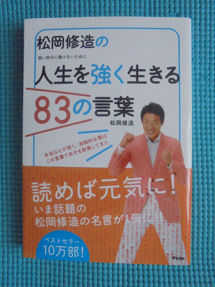 Paypayフリマ 松岡修造の人生を強く生きる83の言葉 弱い自分にまけないために 著者 松岡修造