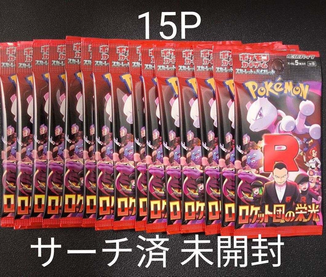 ポケモンカードゲーム ロケット団の栄光 サーチ済 未開封パック ポケモンカードゲーム ロケット団の栄光 サーチ済 未開封パック