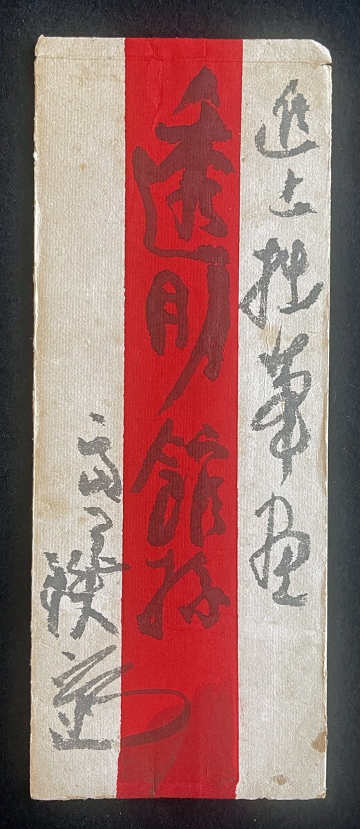 ◇富岡鉄斎 肉筆書簡③ 文人画家/儒学者/日本最後の文人/京都の ◇富岡鉄斎 肉筆書簡③ 文人画家/儒学者/日本最後の文人/京都の