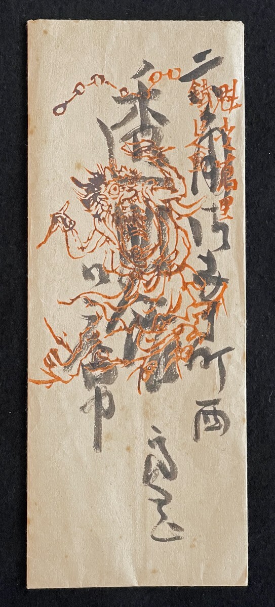 ◇富岡鉄斎 肉筆書簡⑤ 文人画家/儒学者/日本最後の文人/京都の ◇富岡鉄斎 肉筆書簡⑤ 文人画家/儒学者/日本最後の文人/京都の