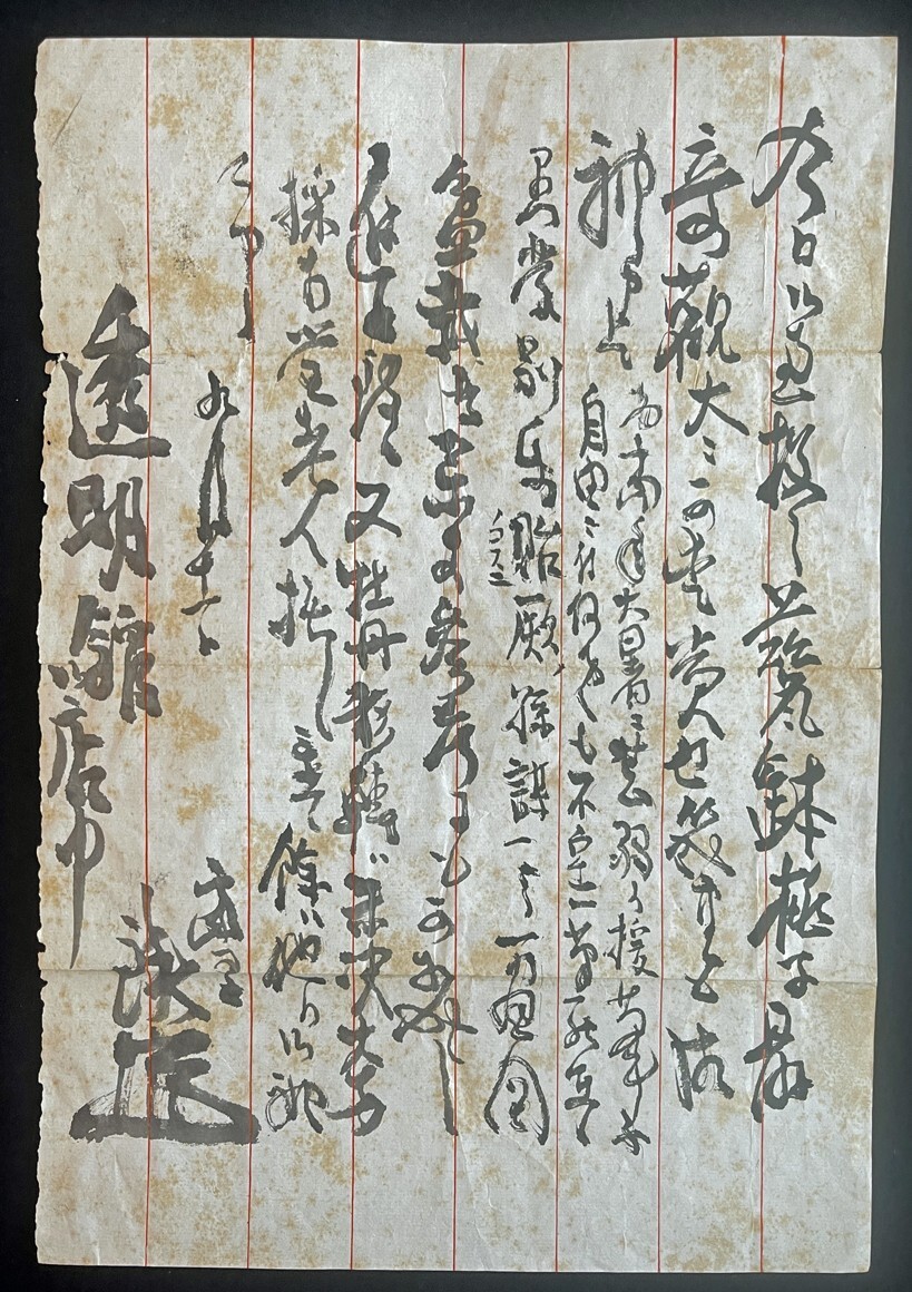 ◇富岡鉄斎 肉筆書簡③ 文人画家/儒学者/日本最後の文人/京都の ◇富岡鉄斎 肉筆書簡③ 文人画家/儒学者/日本最後の文人/京都の