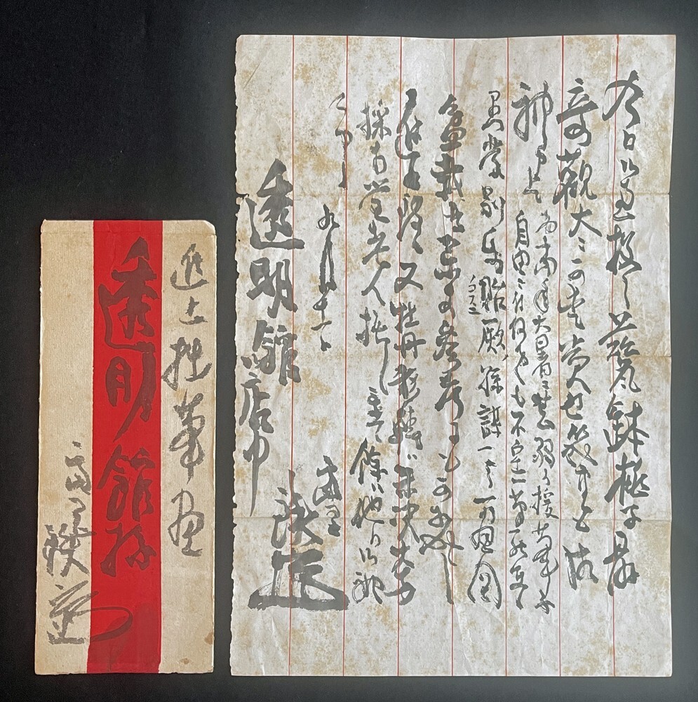 ◇富岡鉄斎 肉筆書簡③ 文人画家/儒学者/日本最後の文人/京都の ◇富岡鉄斎 肉筆書簡③ 文人画家/儒学者/日本最後の文人/京都の