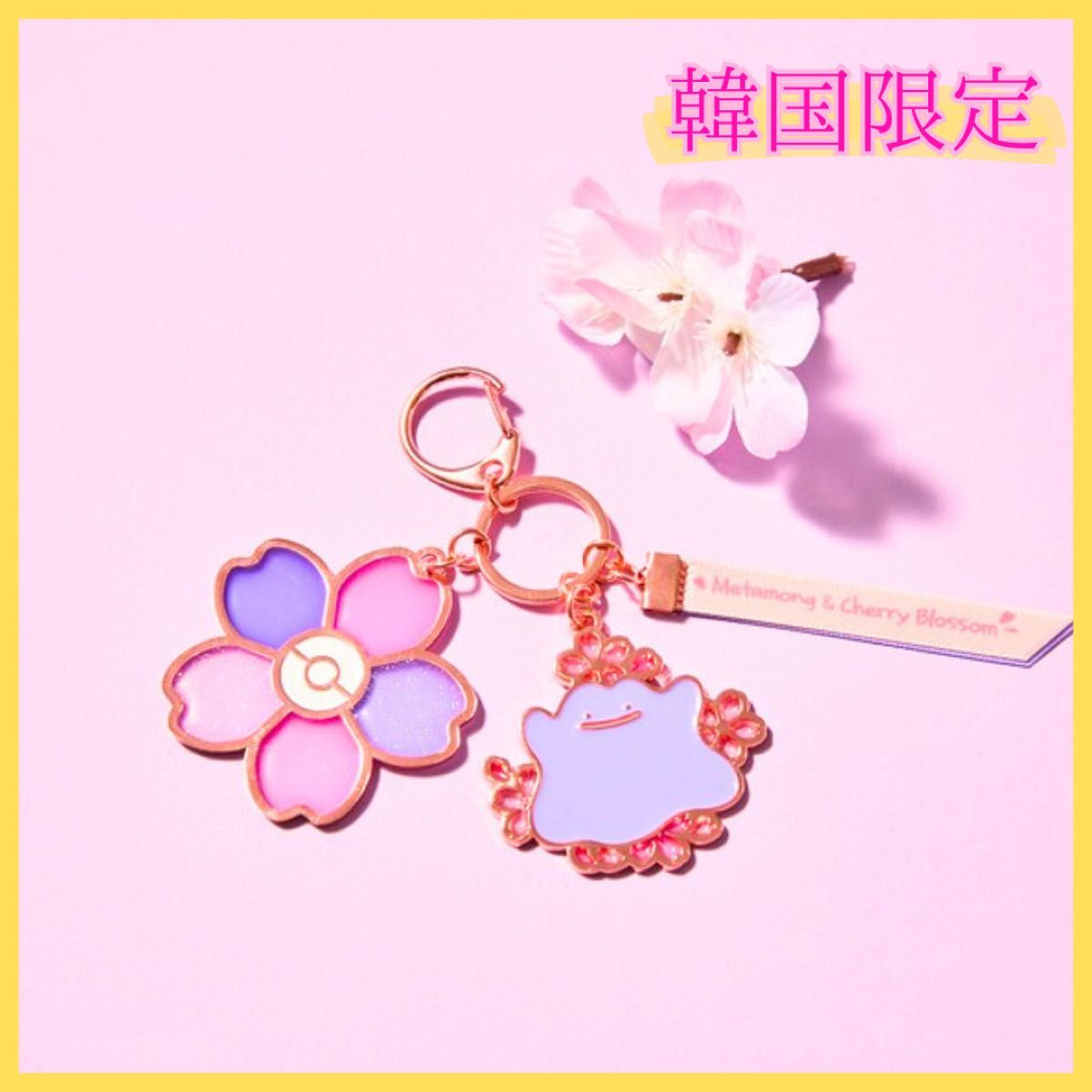 韓国限定】メタモン チェリーブロッサム 桜 キーリング ポケモン 韓国限定】メタモン チェリーブロッサム 桜 キーリング ポケモン