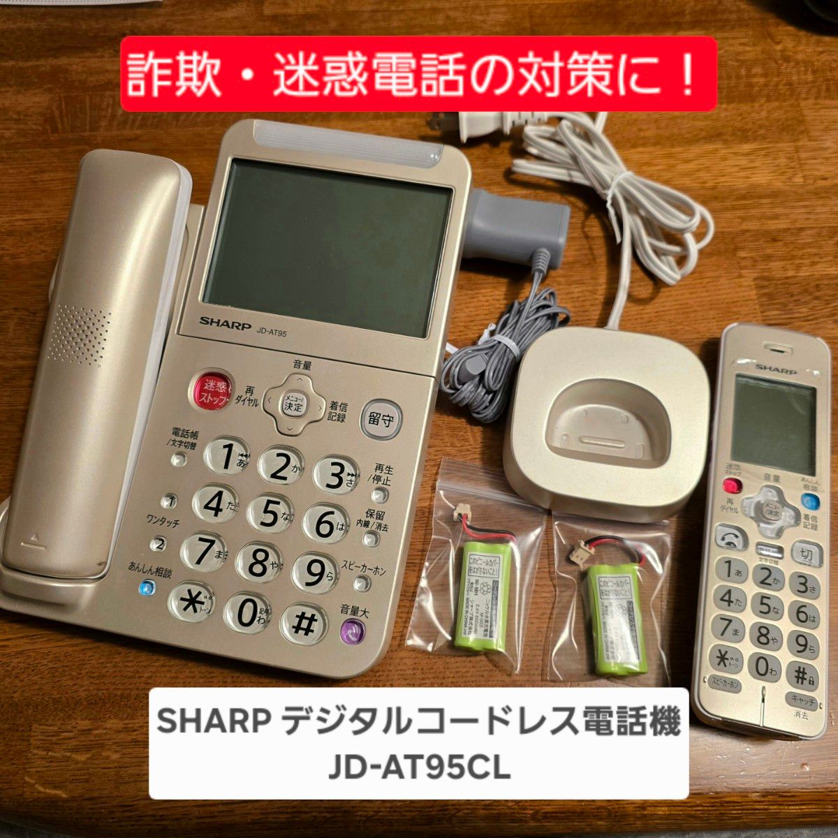 詐欺・迷惑電話対策】SHARP デジタルコードレス電話機 JD-AT95CL 詐欺・迷惑電話対策】SHARP デジタルコードレス電話機 JD-AT95CL