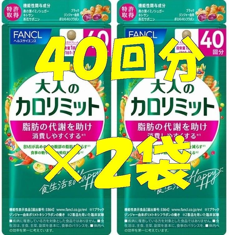 新品】大人のカロリミット 40回分×2袋ファンケルFANCL【迅速 新品】大人のカロリミット 40回分×2袋ファンケルFANCL【迅速