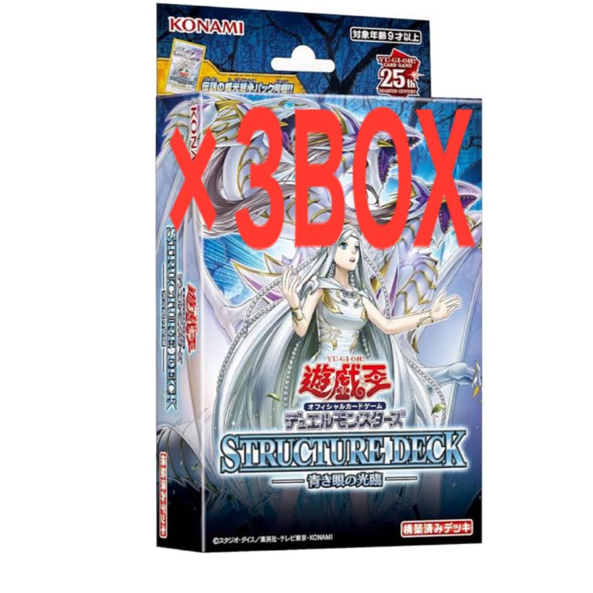 遊戯王 STRUCTURE DECK 青き眼の光臨 未開封3ボックスセット 遊戯王 STRUCTURE DECK 青き眼の光臨 未開封3ボックスセット
