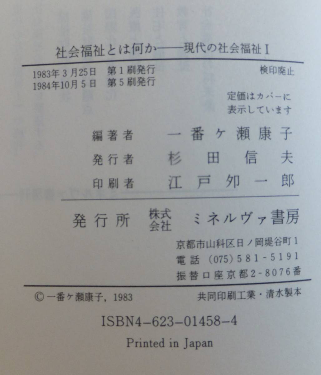 社会福祉とは何か　現代の社会福祉Ⅰ　一番ケ瀬康子編著　1884年第5刷　ミネルヴァ書房_画像5