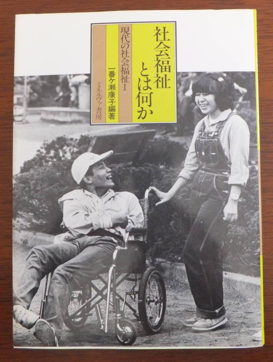 社会福祉とは何か　現代の社会福祉Ⅰ　一番ケ瀬康子編著　1884年第5刷　ミネルヴァ書房_画像1