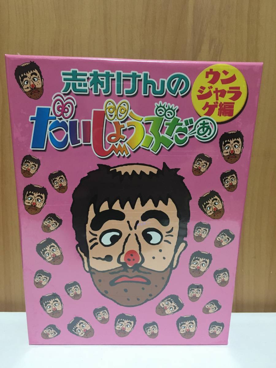 Yahoo!オークション - 人気商品 新品 未開封 志村けんのだいじょうぶだ