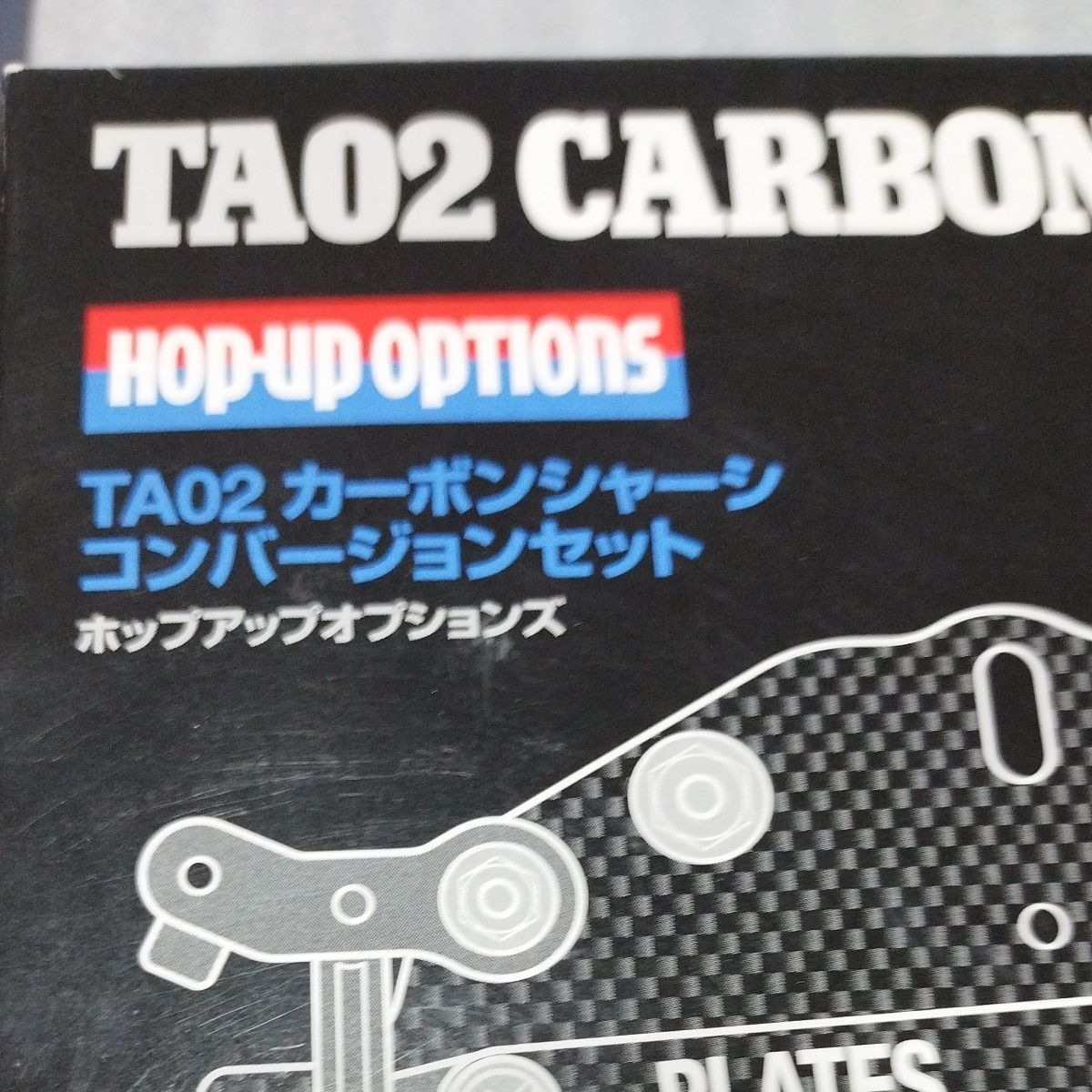 未使用】タミヤ TA02 カーボンシャーシ コンバージョンセット 未使用】タミヤ TA02 カーボンシャーシ コンバージョンセット