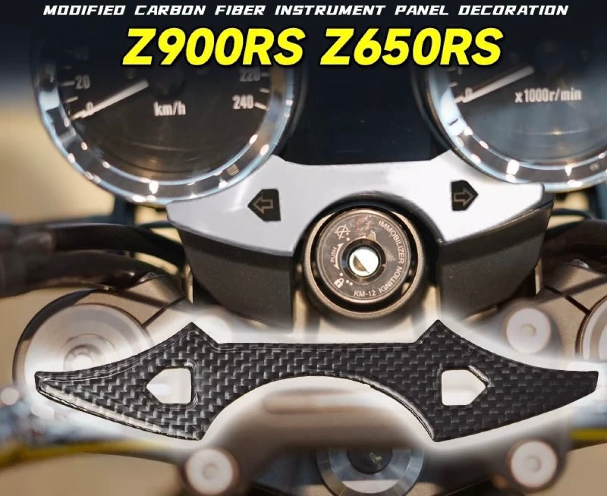 Z900RS Z650RS用 カーボン風メーターパネルカバー|Yahoo!フリマ Z900RS Z650RS用 カーボン風メーターパネルカバー|Yahoo!フリマ