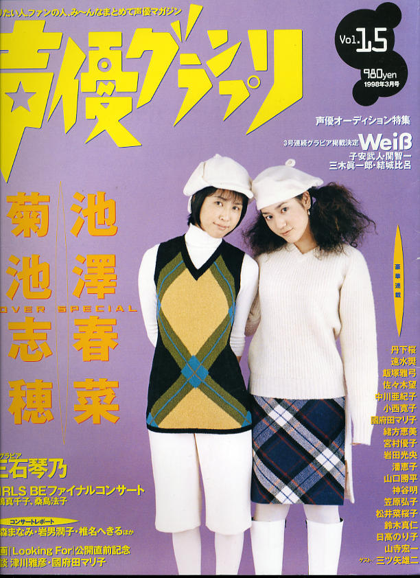 Z-23/声優グランプリ Vol-15/主婦の友社/通巻10[1998/3]声優グランプリ vol.15 菊池志穂/池澤春菜/三石琴乃/WeiB_画像1