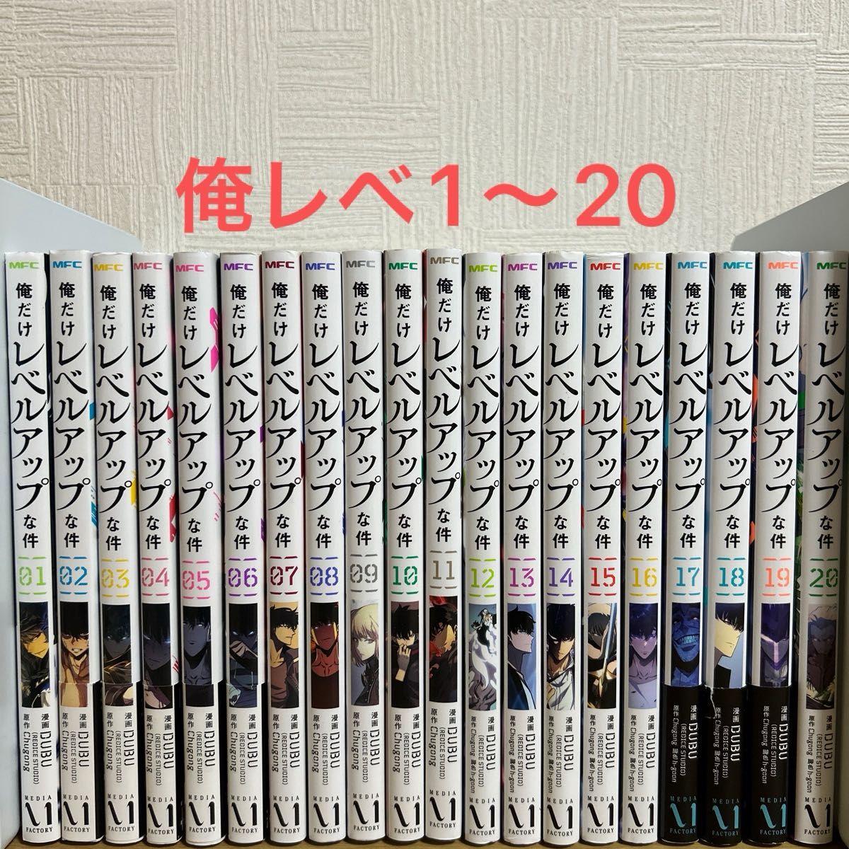 俺だけレベルアップな件 1〜20巻 全巻セット DUBU Chugong 俺だけレベルアップな件 1〜20巻 全巻セット DUBU Chugong